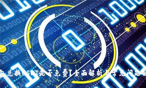 钱包兑换USDT是否免费？全面解析与常见问题解答