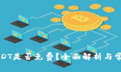 钱包兑换USDT是否免费？全面解析与常见问题解答