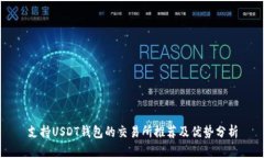 支持USDT钱包的交易所推荐及优势分析