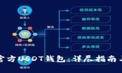 如何购买官方USDT钱包：详尽指南与注意事项