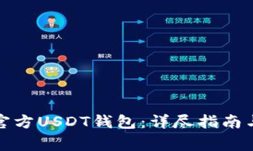 如何购买官方USDT钱包：详尽指南与注意事项
