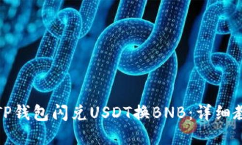 和关键词

如何通过TP钱包闪兑USDT换BNB：详细教程与技巧