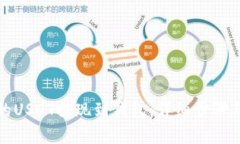 如何将交易所的USDT提现到