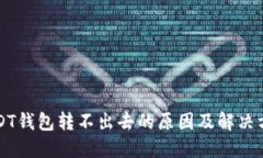 USDT钱包转不出去的原因及