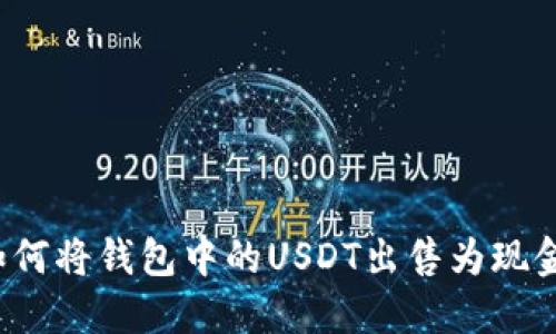 如何将钱包中的USDT出售为现金？