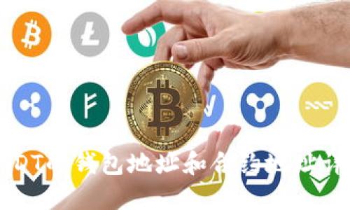 USDT的钱包地址和合约地址详解