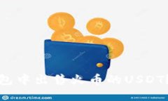 : 如何在TP钱包中出售火币的USDT？详细操作指南
