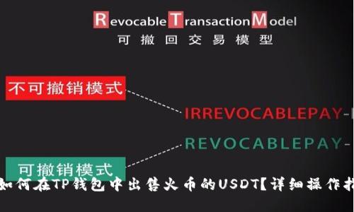 : 如何在TP钱包中出售火币的USDT？详细操作指南