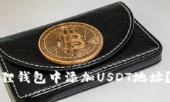 : 如何在小狐狸钱包中添加USDT地址？详细步骤介