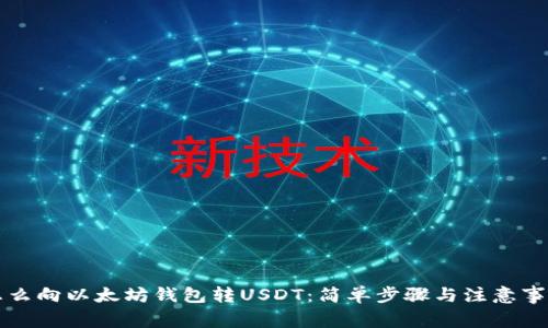 怎么向以太坊钱包转USDT：简单步骤与注意事项