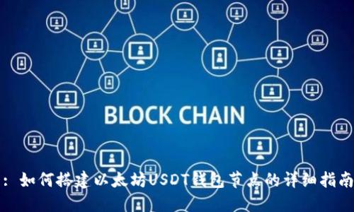 : 如何搭建以太坊USDT钱包节点的详细指南