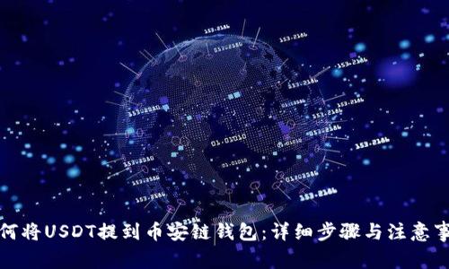如何将USDT提到币安链钱包：详细步骤与注意事项