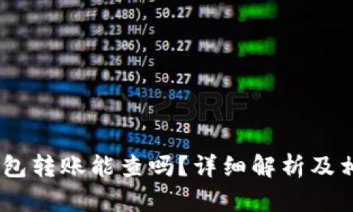 USDT私人钱包转账能查吗？详细解析及相关问题解答