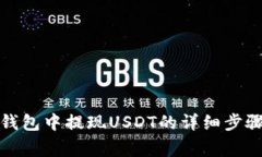 如何在波宝钱包中提现USDT的详细步骤与注意事项