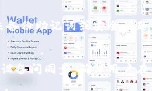 baiotiHT钱包是否支持USDT交易？/baioti
HT钱包,USDT,数字货币,钱包安全,交易方式/guanjianci

在当今金融科技快速发展的时代，数字货币逐渐成为了全球交易的一部分。USDT（Tether）作为一种与美元挂钩的稳定币，因其汇率的稳定性而受到许多交易者和投资者的青睐。而HT钱包，作为一个知名的数字货币钱包平台，自然而然地成为了用户们关注的焦点。那么，HT钱包是否支持USDT交易呢？本文将为您详细解答这个问题，探讨HT钱包功能的同时，也将提供关于数字货币使用的一些关键信息和最佳实践。

HT钱包是由火币交易所推出的一款数字货币钱包，旨在为用户提供安全、便利的数字资产存储和管理服务。HT钱包一个突出的特点是其强大的安全性，包括多种加密算法和安全策略，极大地保障用户资产的安全。同时，HT钱包界面友好，操作简单，非常适合新手用户使用。

HT钱包支持的数字货币种类
HT钱包支持多种主流数字货币的交易，包括比特币（BTC）、以太坊（ETH）、莱特币（LTC）等等。而USDT作为一种流通广泛的数字资产，HT钱包当然也是支持的。用户可以通过HT钱包便捷地进行USDT的存储、接收和发送操作。无论是进行交易还是进行日常的数字资产管理，HT钱包都能为用户提供便捷的服务。

如何在HT钱包中使用USDT？
在HT钱包中使用USDT非常简单。首先，您需要下载HT钱包的应用程序并进行注册。如果您已经拥有一个账户，直接登录即可。接着，您可以在钱包首页找到搜索栏，输入USDT或在资产列表中找到USDT。然后通过选择“接收”或“发送”功能，可以轻松进行USDT的交易。HT钱包支持生成USDT的地址，您可以将该地址提供给对方进行转账。同时，您也可以将其它平台获取的USDT转入HT钱包中，时刻关注自己的资产变动。

HT钱包的安全性分析
安全性是数字钱包用户最为关心的问题之一。HT钱包在安全性方面做了大量的投入，为用户提供了多重保护机制。首先，HT钱包采用了分布式存储技术，将用户的私钥存储在离线环境下，有效防止黑客攻击。其次，HT钱包系统还设有多重身份验证机制，确保账户每次登录都需要经过验证。第三，HT钱包为用户提供了对资产的实时监控，任何异常情况都将第一时间通知用户，这样的安全措施让用户使用HT钱包时倍感安心。

HT钱包与其他钱包的对比
HT钱包与其他数字货币钱包，如MetaMask、Trust Wallet等相比，具有独特的优势。首先，HT钱包直接与火币交易所相联，可以方便用户进行交易。一旦用户需要兑换或交易USDT，可以极为方便地将其转入火币交易所进行交易，而不必频繁转账。其次，HT钱包界面设计更为友好，对于新手用户尤其合适。同时，HT钱包提供了更多的专业功能，例如市场行情分析、多币种聚合及市场新闻直播等，非常适合投资者使用。

使用HT钱包的潜在问题
虽然HT钱包提供了多重的安全措施与便捷的操作流程，用户在使用过程中仍然可能遭遇一些潜在问题。在实际操作中，有用户可能会遇到USDT转账延迟的问题。这通常与网络拥堵有关。因为在某些高峰时期，区块链网络可能会出现交易量过大的情况，导致转账处理时间增加。对此，用户可以选择提高交易费用来加快交易确认速度。

HT钱包的技术支持
如果您在使用HT钱包时遇到任何技术上的问题，HT钱包提供了完善的客户服务支持。用户可以通过应用程序内置的自助服务功能查询常见问题，或者直接联系HT钱包的客服团队。客服团队通常提供快速响应，帮助用户迅速解决问题。此外，HT钱包的官方网站上还有详细的使用教程和安全指南，用户在使用之前可以进行深入的了解。

总结
总的来说，HT钱包是支持USDT交易的，为用户提供了便捷的数字资产管理服务。随着数字货币市场的不断发展，USDT作为一种稳定币受到越来越多用户的关注。在HT钱包中，用户可以通过简单的操作进行USDT的接收与转账。同时，HT钱包在安全性、界面友好性等方面的表现为用户提供了良好的体验。无论您是数字货币的新手还是经验丰富的交易者，HT钱包都是一个不可忽视的优质选择。

常见问题解答
1. 为什么我的USDT转账会延迟？
如果您在HT钱包中遇到USDT转账延迟的问题，通常是由于网络拥堵引起的。这种情况在数字货币交易的高峰期尤为常见，因为大量的交易同时进行，导致区块链网络的处理速度下降。一般情况下，您可以通过提高交易费用来加快交易确认速度。此外，您可以在HT钱包的交易记录中查看转账状态，以及链上的确认情况，通常转账在几分钟到几个小时内会得到处理。

2. 如何提高HT钱包的账户安全性？
为了提高HT钱包的账户安全性，用户应该采取以下几个措施：首先，开启多重身份验证功能，增加额外的安全保护。其次，确保您的手机或电脑系统是最新的，及时安装安全更新，以防止安全漏洞。再次，尽量避免在公共网络环境下使用钱包，以防止黑客攻击。最后，定期检查账户历史记录，及时发现异常活动，确保您的资金安全。

3. 如果我忘记HT钱包密码该怎么办？
忘记HT钱包密码是一件令人沮丧的事情，不过HT钱包提供了恢复密码的选项。通常情况下，在注册时，HT钱包会提示您设置安全问题或备份助记词。若您权限仍在，可以通过助记词恢复访问。如果您未备份助记词或安全问题答案，则可能在一定程度上丧失访问权限。因此，日常使用中一定要妥善保管助记词等信息，以保护您的资产。

4. HT钱包是否支持跨平台使用？
是的，HT钱包支持跨平台使用。用户可以在手机应用上使用HT钱包，也可以在电脑客户端访问。这种灵活性使得用户在不同设备上均可以管理和使用自己的数字资产。同时，HT钱包的数据也会在不同设备间同步，确保用户在不同场景下都有无缝的使用体验。无论是在移动中、还是在家中，用户都可以随时随地进行数字货币的管理与交易。