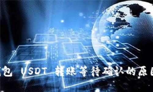 Token.im 钱包 USDT 转账等待确认的原因及解决方法