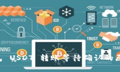 Token.im 钱包 USDT 转账等待确认的原因及解决方法
