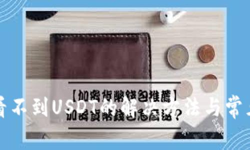 TP钱包中看不到USDT的解决方法与常见问题解析