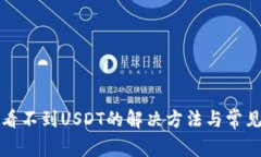 TP钱包中看不到USDT的解决方法与常见问题解析