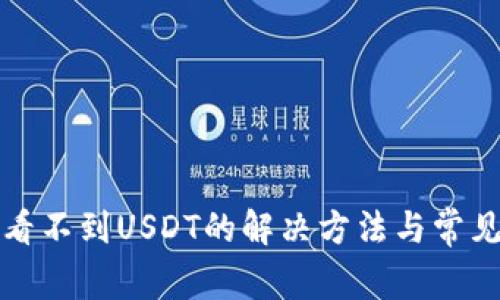 TP钱包中看不到USDT的解决方法与常见问题解析