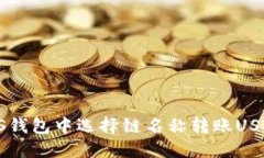 : 如何在EOS钱包中选择链名称转账USDT？详细指南