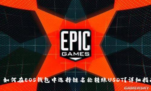 : 如何在EOS钱包中选择链名称转账USDT？详细指南