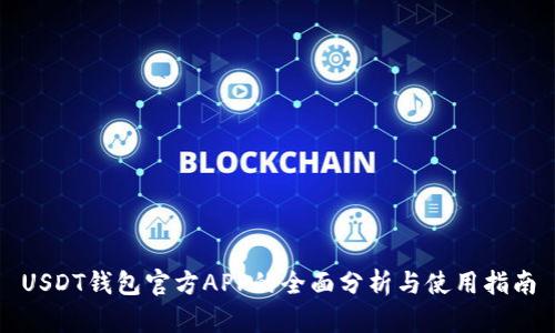 USDT钱包官方APP的全面分析与使用指南