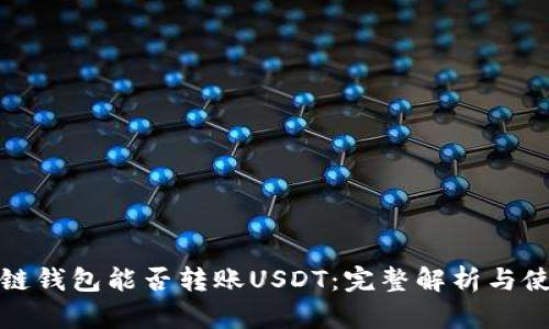 : 区块链钱包能否转账USDT：完整解析与使用指南