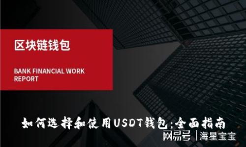 如何选择和使用USDT钱包：全面指南