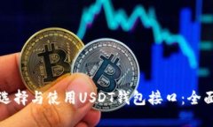 如何选择与使用USDT钱包接口：全面指南