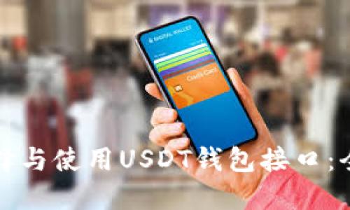 如何选择与使用USDT钱包接口：全面指南