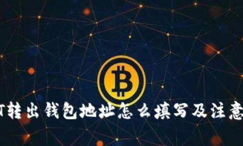 USDT转出钱包地址怎么填写及注意事项