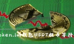 如何解决Token.im钱包USDT提币等待确认的问题