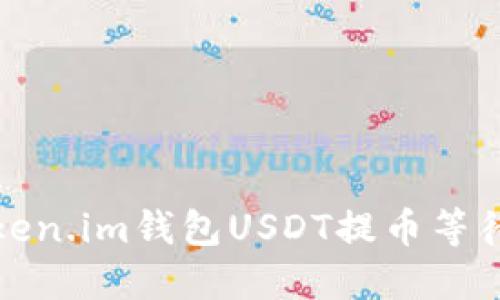 如何解决Token.im钱包USDT提币等待确认的问题