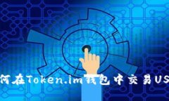 如何在Token.im钱包中交易USDT