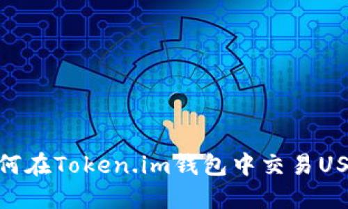 如何在Token.im钱包中交易USDT