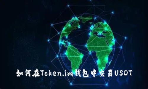 如何在Token.im钱包中交易USDT