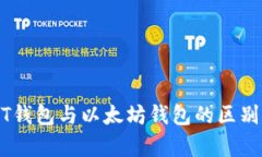 USDT钱包与以太坊钱包的区