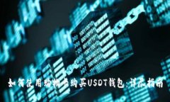 如何使用购物卡购买USDT钱包：详尽指南