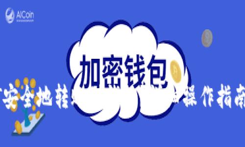 如何将USDT安全地转账到钱包？详细操作指南与注意事项