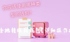 如何将USDT安全地转账到钱包？详细操作指南与注