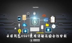 云顶钱包USDT使用详解及安全性分析