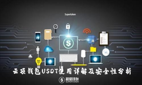 云顶钱包USDT使用详解及安全性分析