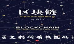 USDT是否支持所有钱包的详