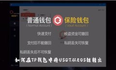 如何在TP钱包中将USDT从E