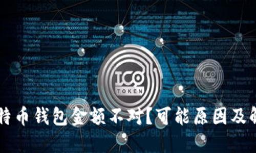 不同比特币钱包金额不对？可能原因及解决办法