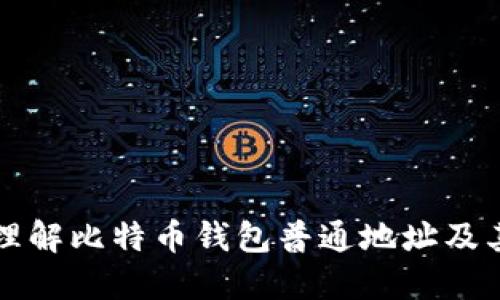 如何理解比特币钱包普通地址及其应用
