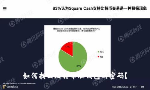 如何找回比特币脑钱包的密码？