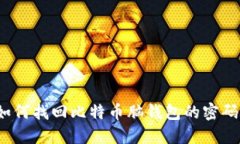 如何找回比特币脑钱包的