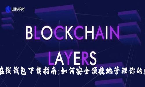 : USDT在线钱包下载指南：如何安全便捷地管理你的数字资产